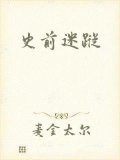 史前迷踪