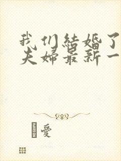 我们结婚了初恋夫妇最新一期