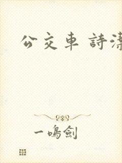 公交车 诗洁