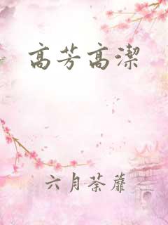 高芳高洁