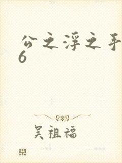 公之浮之手中字6