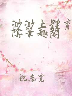 渺渺上体育课光阴笔趣阁