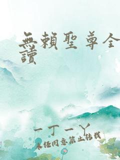 无赖圣尊全文阅读