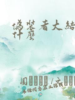 伪装者大结局是什么