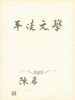 平淡文学