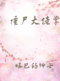 僵尸大佬掌心宠