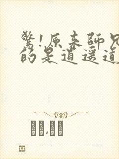 惊!原来师兄修的是逍遥道