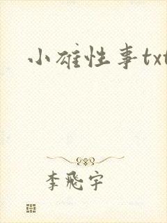 小雄性事txt