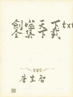 剑噬天下txt全集下载