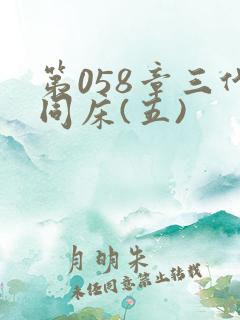 第058章三代同床(五)