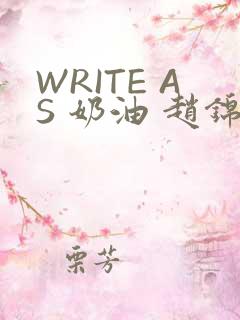 WRITE AS 奶油 赵锦辛