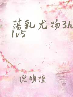 荡乳尤物3hp1v5
