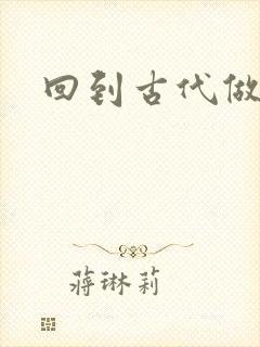 回到古代做医仙