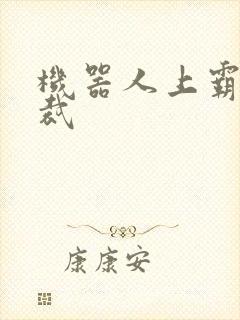 机器人上霸道总裁