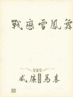 战恋雪凤舞