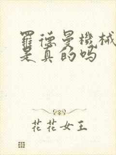 罗德曼机械手臂是真的吗