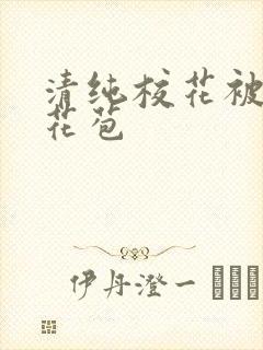 清纯校花被迫开花苞