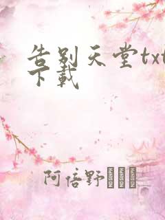 告别天堂txt下载