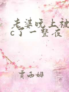 老婆晚上被躁狂c了一整夜