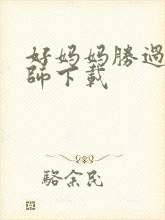 好妈妈胜过好老师下载