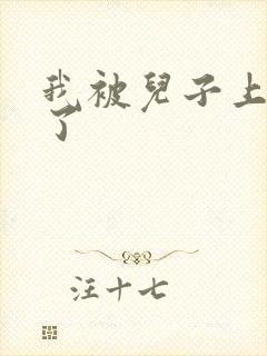 我被儿子上一年了