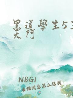 黑道学生5王者天门