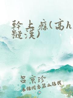 干上瘾(高h,糙汉)