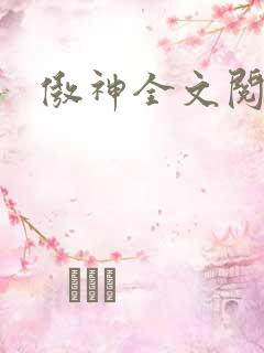 傲神全文阅读
