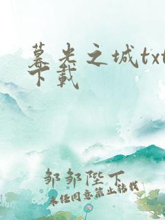 暮光之城txt下载