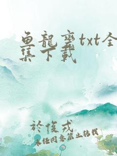 鱼龙变txt全集下载