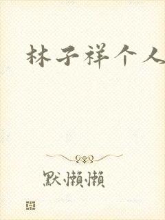 林子祥个人简历