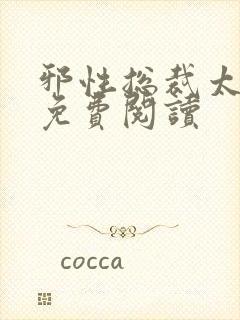 邪性总裁太难缠免费阅读