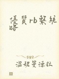 优质rb系统攻略