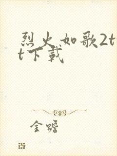 烈火如歌2txt下载