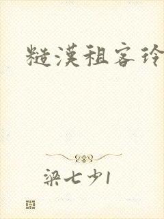 糙汉租客玲珑塔