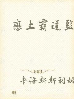 恋上霸道监护人