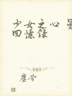 少女之心 曼娜回忆录