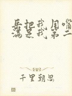 岳把我用嘴含进满足我第二章