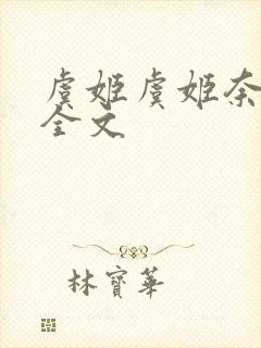 虞姬虞姬奈若何全文