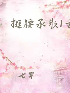 挺腰承欢1古言
