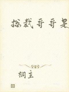 总裁哥哥是我的