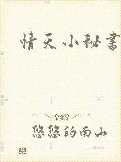 情天小秘书