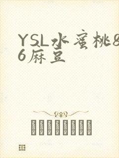YSL水蜜桃86麻豆