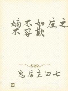 嫡不如庶之嫡女不容欺