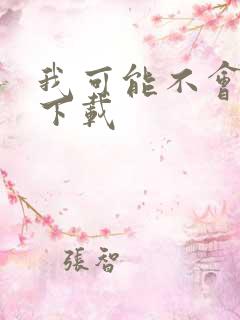 我可能不会爱你下载