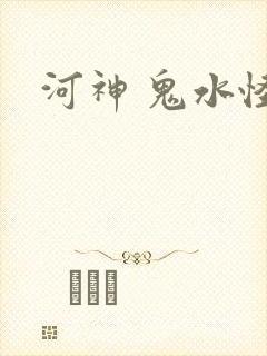 河神 鬼水怪谈