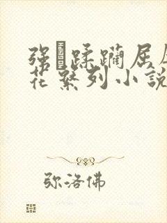 强奷蹂躏屈辱校花系列小说