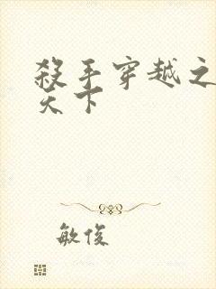 杀手穿越之倾城天下