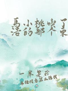 马小桃吃了霍雨浩的那个东西