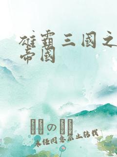 雄霸三国之我的帝国